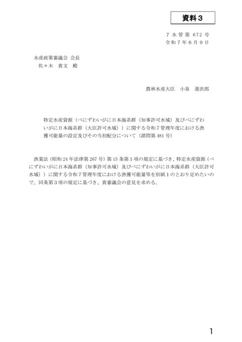 資料3 特定水産資源（べにずわいがに日本海系群（知事許可水域）及びべにずわいがに日本海系群（大臣許可水域））に関する令和7管理年度における漁獲可能量の設定及びそ