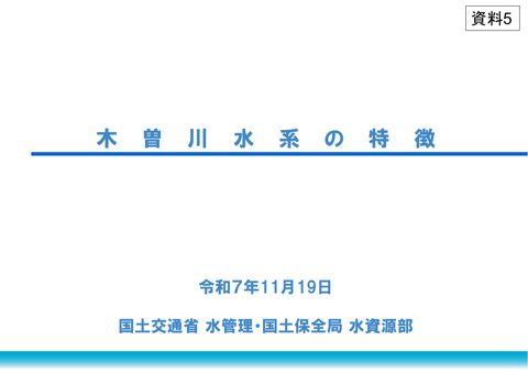 資料5_木曽川水系の特徴