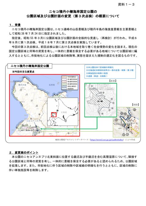資料１－３ ニセコ積丹小樽海岸国定公園の公園区域及び公園計画の変更（第３次点検）の概要について