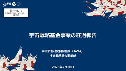 宇宙戦略基金の執行状況について