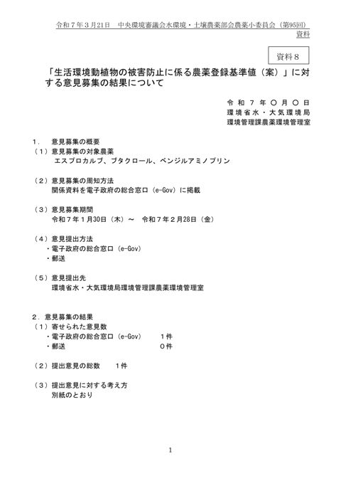 「生活環境動植物の被害防止にかかる農薬登録基準値（案）」に対する意見募集の結果について