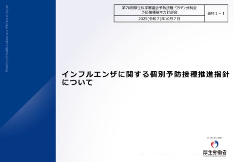 03資料１－１インフルエンザに関する個別予防接種推進指針について［842KB］