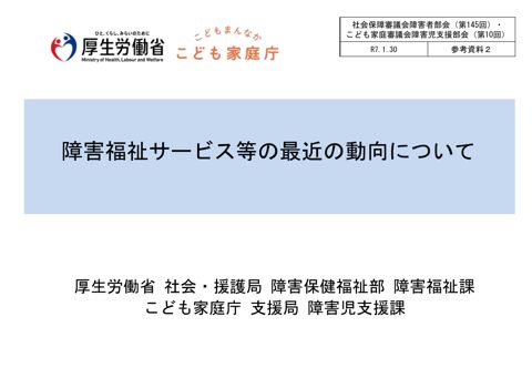 参考資料２ 障害福祉サービス等の最近の動向について［PDF形式：652KB］
