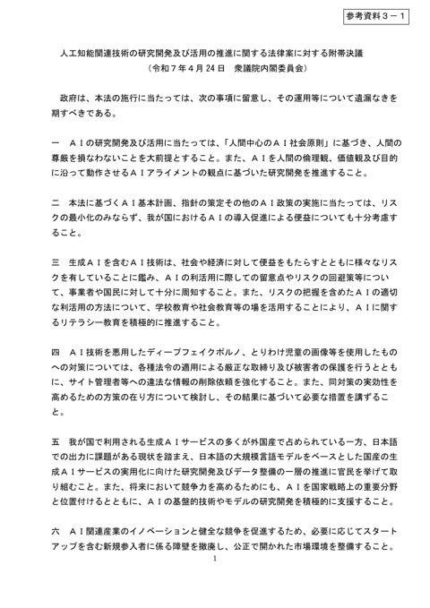 人工知能関連技術の研究開発及び活用の推進に関する法律に対する附帯決議（令和７年４月24日衆議院内閣委員会）