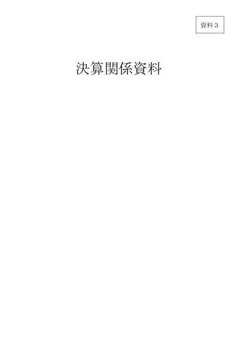 決算関係資料