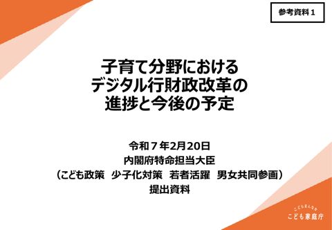 参考資料1 デジタル行財政改革会議(令和7年2月20日)こども政策担当大臣提出資料