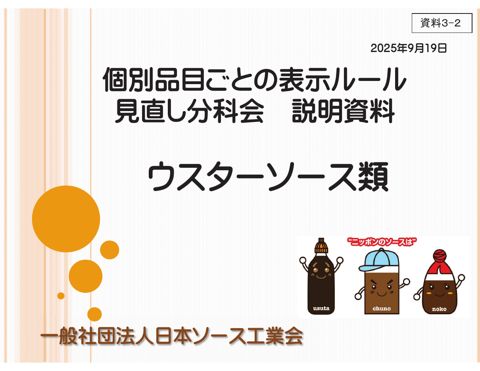 【資料3-2】一般社団法人日本ソース工業会提出資料
