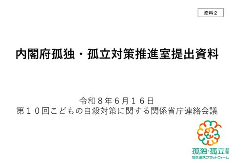資料2 内閣府孤独・孤立対策推進室提出資料