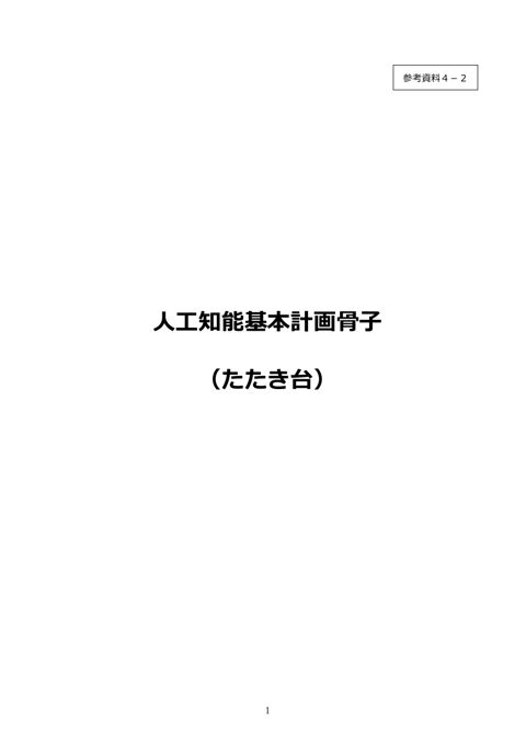 人工知能基本計画骨子（たたき台）について（人工知能戦略本部（第１回）資料）