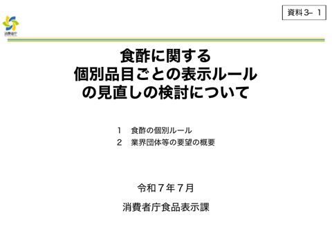 【資料3-1】食酢に関する個別品目ごとの表示ルールの見直しの検討について