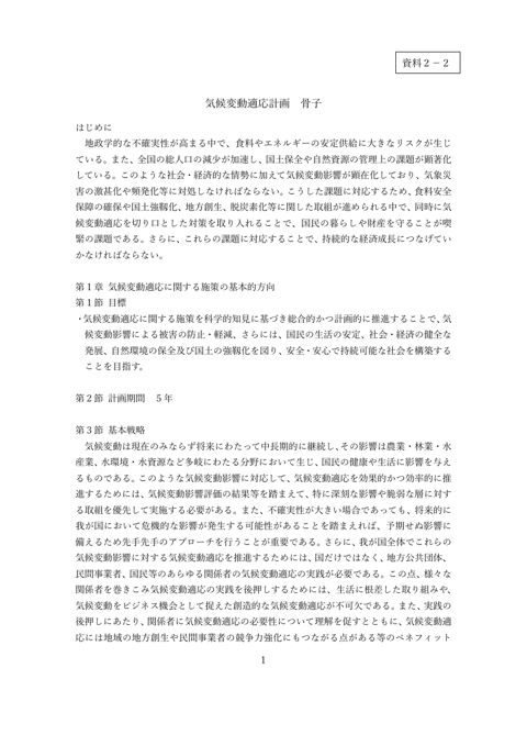 資料２－２：気候変動適応計画 骨子