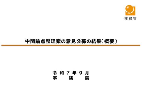 「オンラインカジノに係るアクセス抑止の在り方に関する検討会 中間論点整理（案）」に対する意見募集結果（概要）