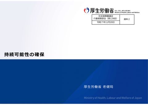 資料２ 持続可能性の確保［PDF形式：15.7MB］