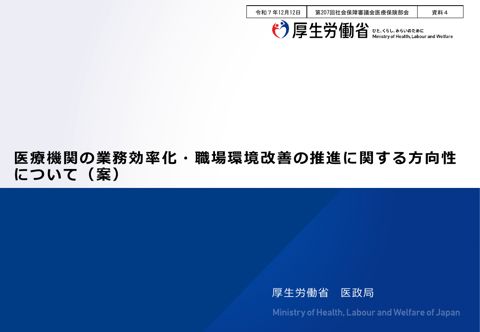 【資料４】医療機関の業務効率化・職場環境改善の推進に関する方向性について（案）［PDF形式：512KB］