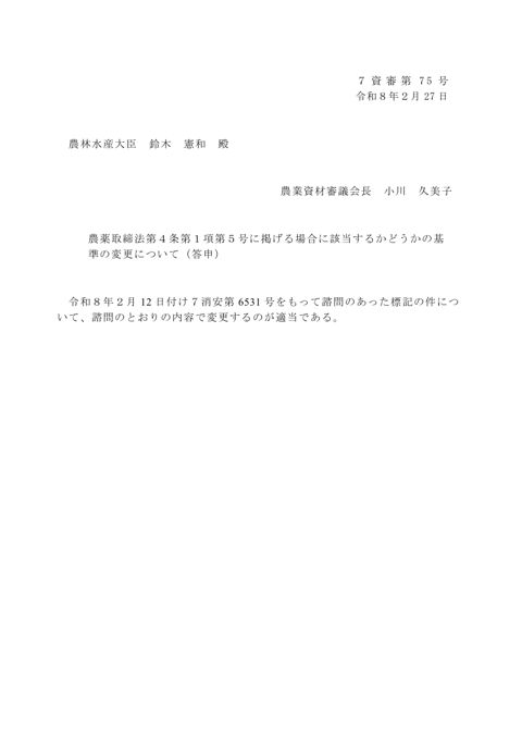 農薬取締法第4条第1項第5号に掲げる場合に該当するかどうかの基準の変更について
