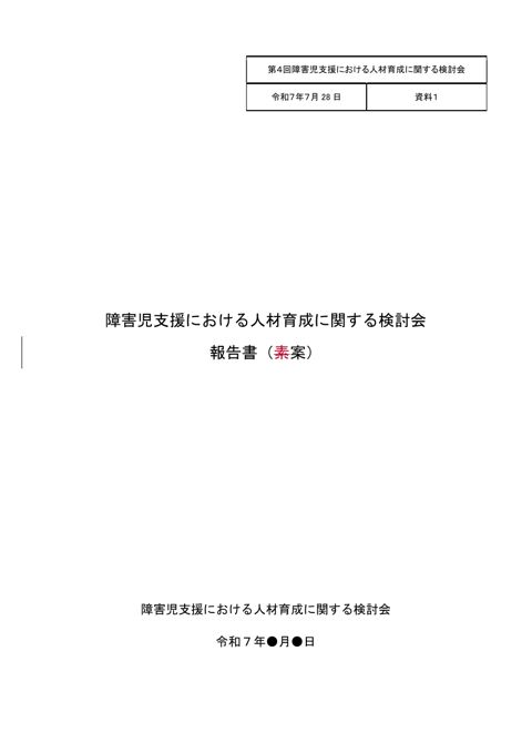 資料1 見え消し版_障害児支援における人材育成に関する検討会報告書（案）