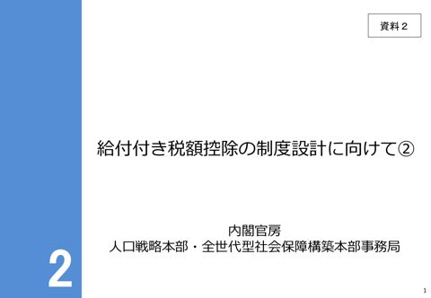 給付付き税額控除の制度設計に向けて②
