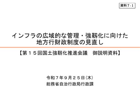 インフラの広域的な管理・強靱化に向けた地方行財政制度の見直し
