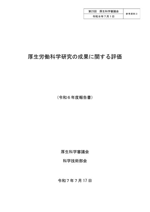 参考資料３ 厚生労働科学研究の成果に関する評価（令和６年度報告書）［PDF形式：3.6MB］