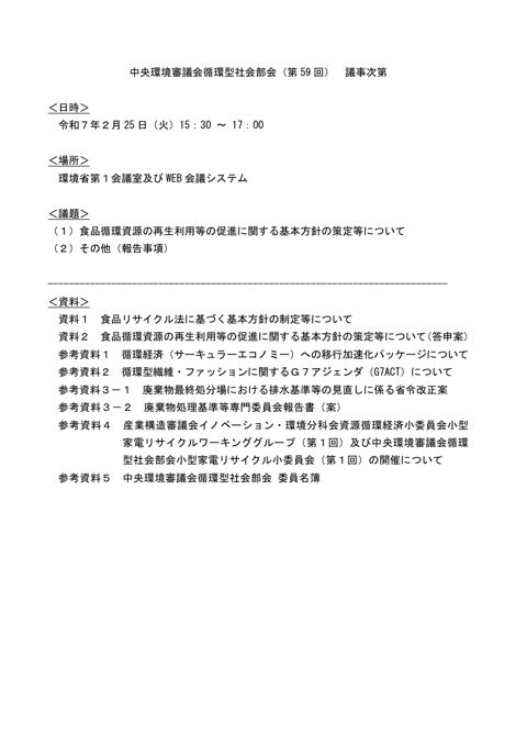 【議事次第】中央環境審議会循環型社会部会(第59回)