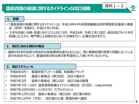 温泉資源の保護に関するガイドライン（改訂案）の概要 の表紙
