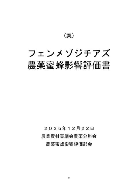 農薬蜜蜂影響評価書案 フェンメゾジチアズ（農林水産省資料パブリックコメント版）