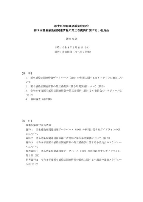 議事次第及び委員名簿［105KB］