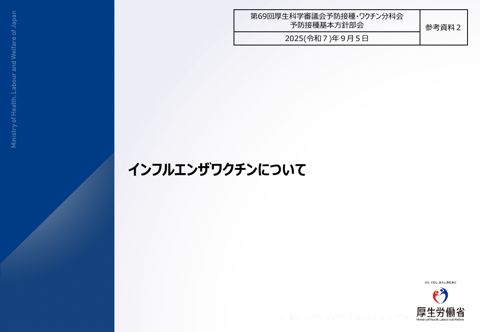 05参考資料２ インフルエンザワクチンについて［1.4MB］