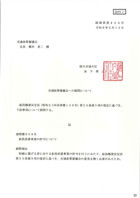 交通政策審議会への諮問について 諮問第509号「船員派遣事業の許可について」