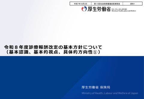 資料１ 令和８年度診療報酬改定の基本方針について（基本認識、基本的視点、具体的方向性➀）［PDF形式：445KB］