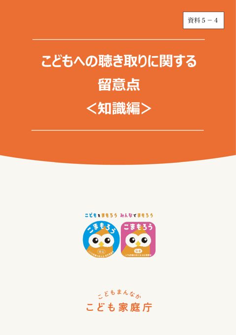 【資料5-4】こどもへの聴き取りに関する留意点(知識編)
