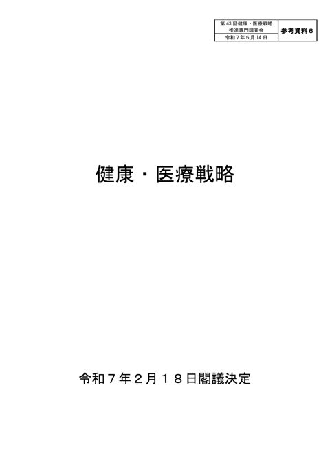 健康・医療戦略(第3期)