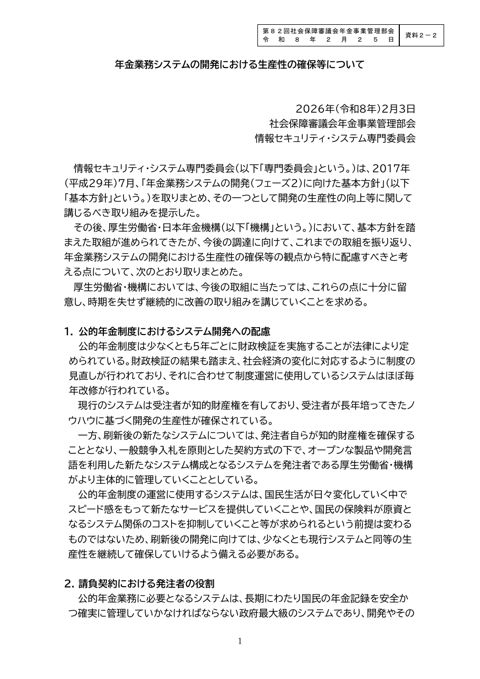 【資料2-2】年金業務システムの開発における生産性の確保等について［PDF形式：395KB］
