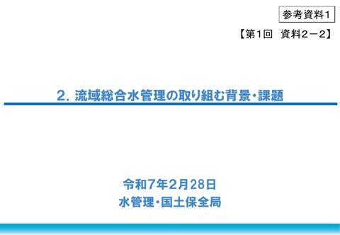 参考資料１ 流域総合水管理に取り組む背景・課題