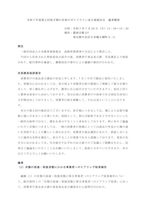 【議事概要】令和7年度第2回魚介類の名称のガイドライン改正案検討会