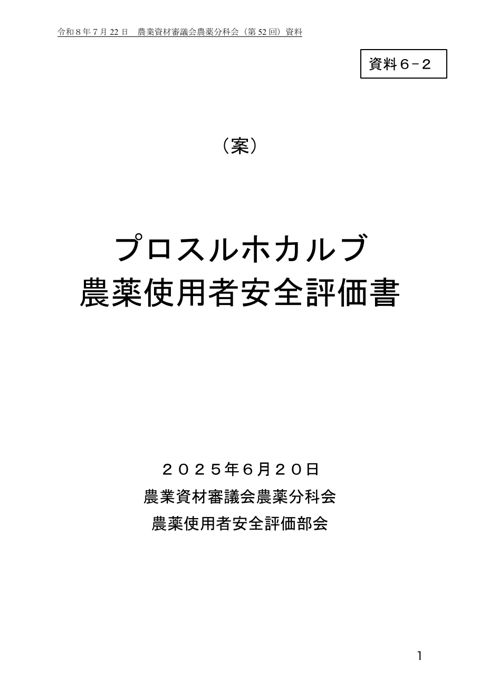 プロスルホカルブ農薬使用者安全評価書