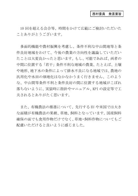西村委員 発言要旨