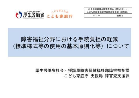 資料２ 障害福祉分野における手続負担の軽減（標準様式等の使用の基本原則化等）について［PDF形式：2.9MB］