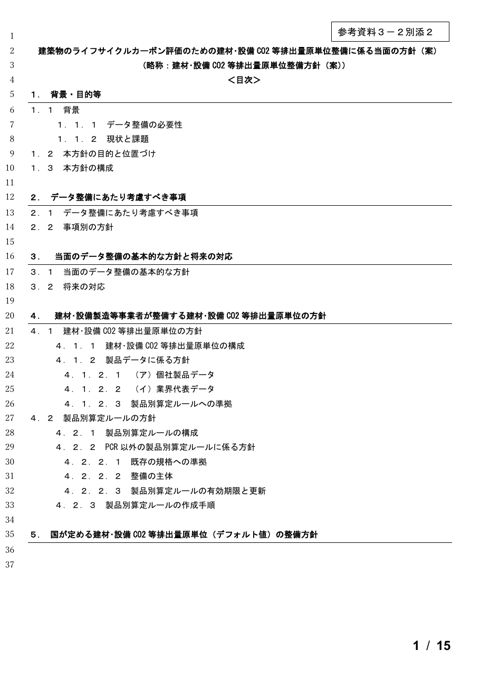 参考資料3-2 別添2_建築物のライフサイクルカーボン評価のための建材・設備CO2等排出量原単位整備に係る当面の方針(案)