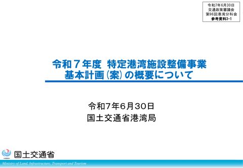 参考資料３-１_令和７年度_特定港湾施設整備事業基本計画（案）の概要について