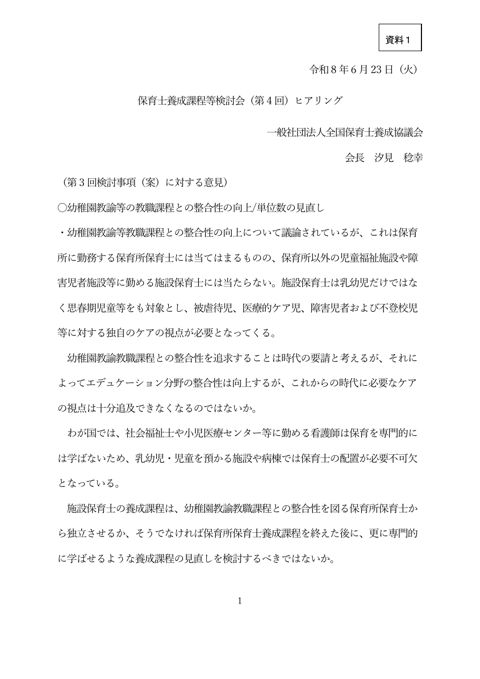 資料1_全国保育士養成協議会 提出資料