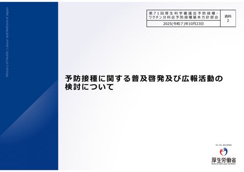 04資料２ 予防接種に関する普及啓発及び広報活動の検討について［2.9MB］