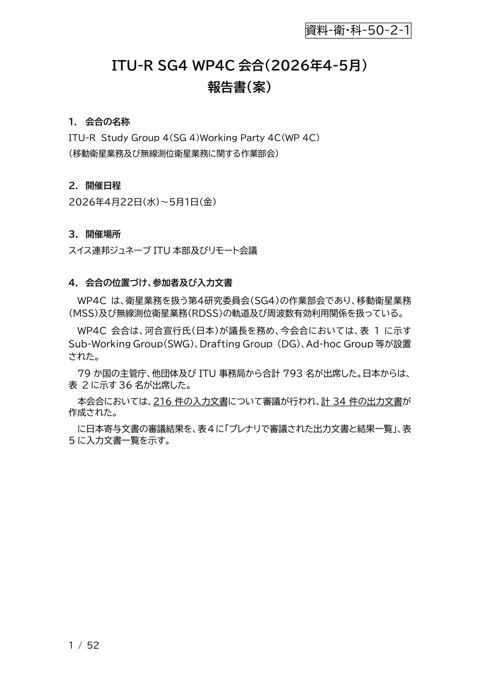 資料-衛・科-50-2-1--WP 4C報告書案（2026年4-5月）