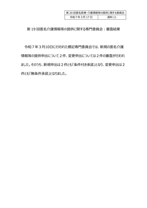 資料１１ 匿名介護情報等の提供に関する専門委員会審査結果（報告）［230KB］