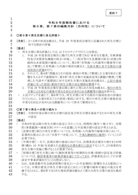 令和８年度報告書における第６章、第７章の編集方針（方向性）（案） 《環境省》