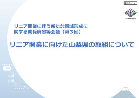 山梨県発表資料