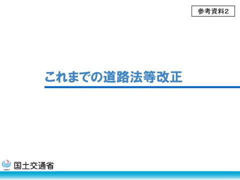 【参考資料２】これまでの道路法等改正