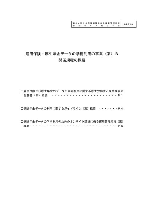【参考資料２】雇用保険・厚生年金データの学術利用の事業（案）の関係規程の概要［PDF形式：246KB］ の表紙