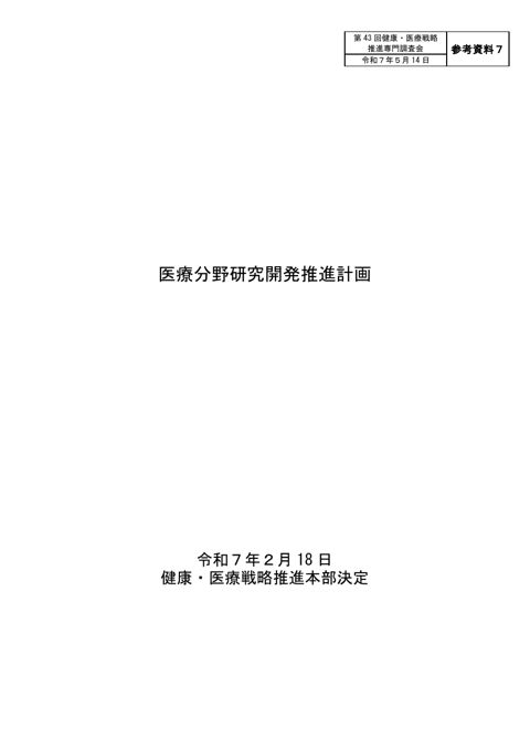 医療分野研究開発推進計画