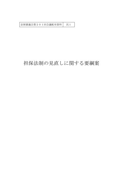 担保法制の見直しに関する要綱案